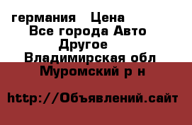 30218J2  SKF германия › Цена ­ 2 000 - Все города Авто » Другое   . Владимирская обл.,Муромский р-н